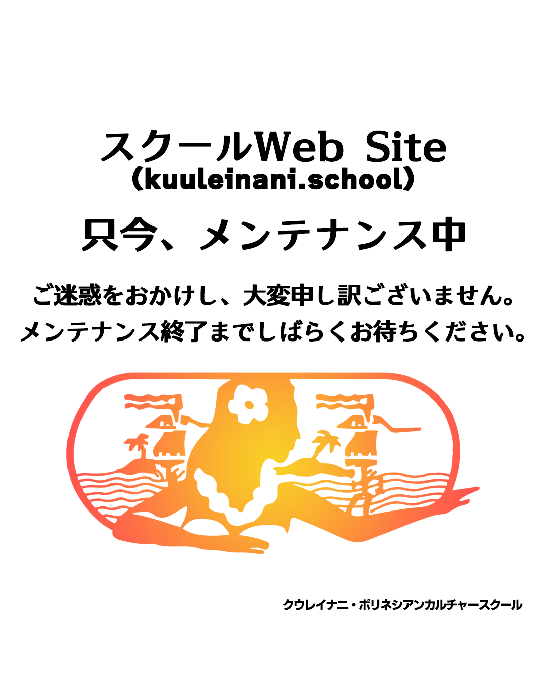 メンテナンスのお知らせ-現在、クウレイナニポリネシアンカルチャースクールのWeb Siteはメンテナンス中です